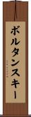 ボルタンスキー Scroll