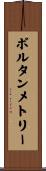 ボルタンメトリー Scroll