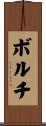 ボルチ Scroll