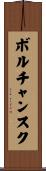 ボルチャンスク Scroll