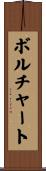 Borchardt Scroll