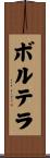 ボルテラ Scroll