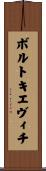 ボルトキエヴィチ Scroll