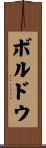 ボルドウ Scroll