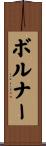 ボルナー Scroll