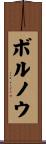 ボルノウ Scroll
