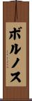 ボルノス Scroll