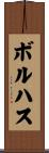 Borjas Scroll