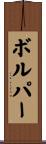 ボルパー Scroll