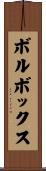 ボルボックス Scroll