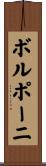 ボルポーニ Scroll