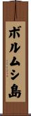 ボルムシ島 Scroll