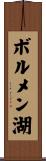 ボルメン湖 Scroll