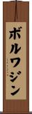 ボルワジン Scroll