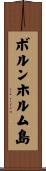ボルンホルム島 Scroll