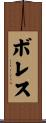 Borres Scroll