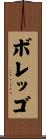 ボレッゴ Scroll