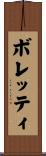ボレッティ Scroll