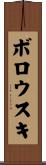 Borowski Scroll