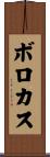 ボロカス Scroll