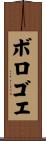 ボロゴエ Scroll