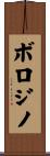 ボロジノ Scroll
