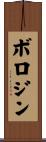 ボロジン Scroll