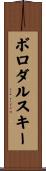 ボロダルスキー Scroll