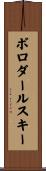 ボロダールスキー Scroll