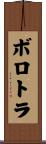 ボロトラ Scroll