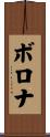 ボロナ Scroll