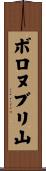 ボロヌブリ山 Scroll