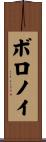 ボロノイ Scroll