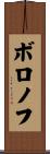 ボロノフ Scroll