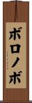 ボロノボ Scroll