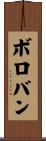 ボロバン Scroll