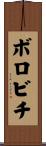 ボロビチ Scroll