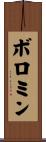 ボロミン Scroll