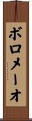 ボロメーオ Scroll