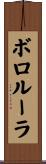 ボロルーラ Scroll