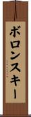 ボロンスキー Scroll