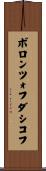 ボロンツォフダシコフ Scroll