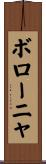 ボローニャ Scroll
