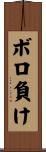ボロ負け Scroll