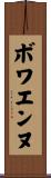 ボワエンヌ Scroll