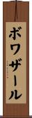 ボワザール Scroll