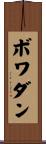 ボワダン Scroll