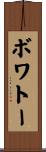 ボワトー Scroll