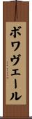 Boisvert Scroll