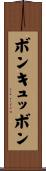 ボンキュッボン Scroll